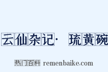 云仙杂记·琉黄碗是什么意思的图片